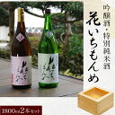 【ふるさと納税】吟醸酒/花いちもんめ、特別純米酒/花いちもんめ・1800ml2本セット ／ふるさと納税 酒 お酒 日本酒 吟醸酒 特別純米酒 1800ml 2本 セット 千葉県 山武市 SMG006