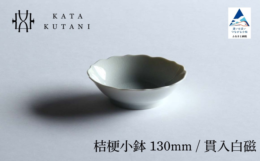 
            【 KATA KUTANI 】 桔梗小鉢 130mm / 貫入白磁（選べる枚数 2枚セット/5枚セット）九谷焼 10
          