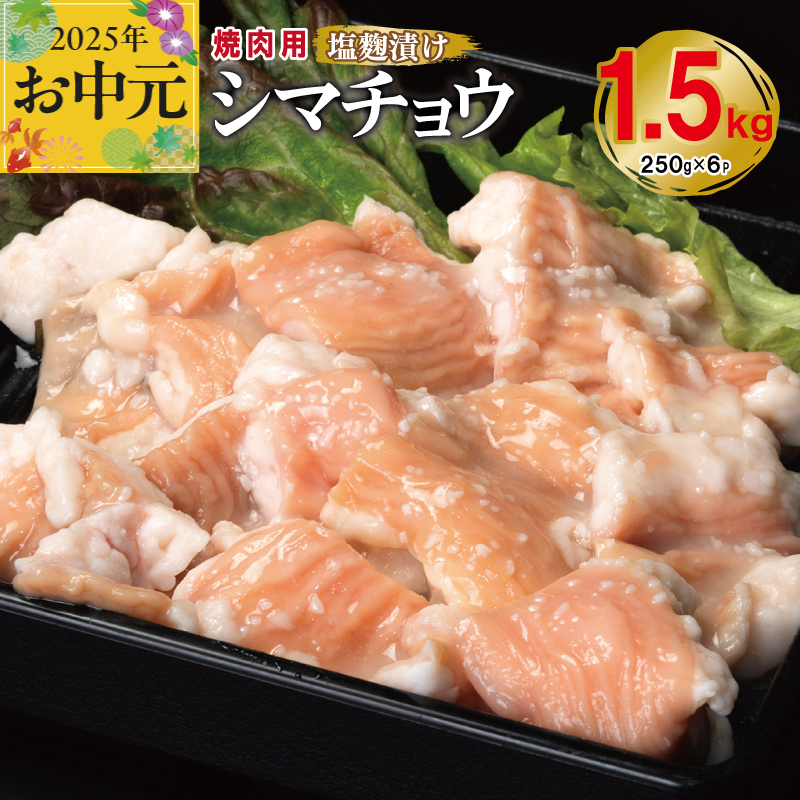 【お中元】 牛シマチョウ 焼肉用 塩麹漬け 合計1.5kg【味付け 小分け 焼くだけ 簡単調理 BBQ 牛肉 ホルモン 250g×6袋】 099H3380t