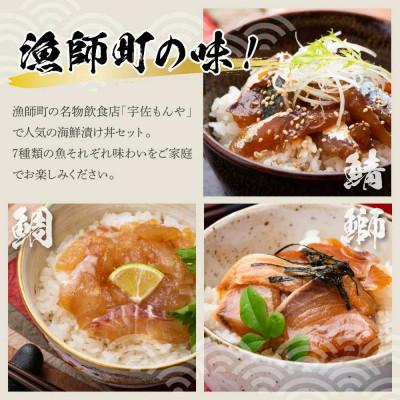 ふるさと納税 土佐市 土佐の海鮮漬け丼7種各1袋セット |  | 01