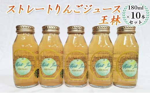 
青森県弘前市産りんご果汁100％ ストレートりんごジュース 王林 180ml×10本セット
