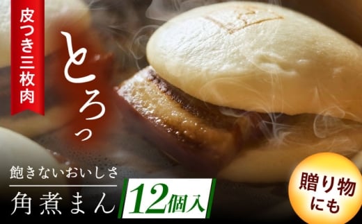 長崎名物 皮付三枚肉の角煮まん 12個 [QAX018]