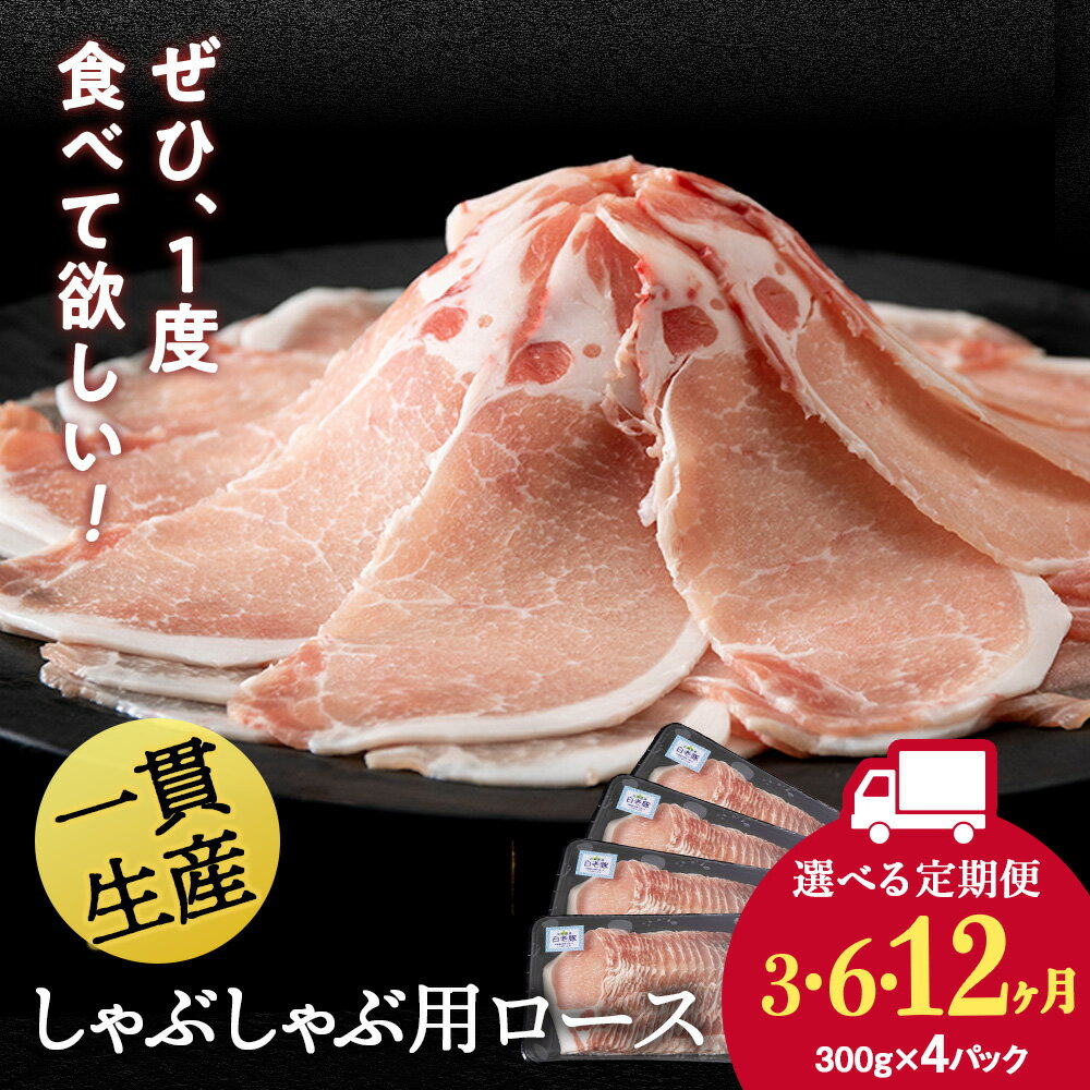 【ふるさと納税】【選べる定期便】北海道産 白老豚 ロース しゃぶしゃぶ用 300g×4パック BV049ロース ロース肉 豚ロース 豚肉 白老豚 白老 北海道 北海道ふるさと納税 白老 ふるさと納税 北海道