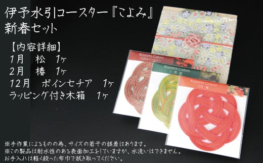 
伊予水引コースター『こよみ』新春セット
