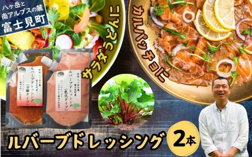 馨工房 ルバーブドレッシング ２本（分離タイプ150ml＆乳化タイプ130ml）食べ比べセット