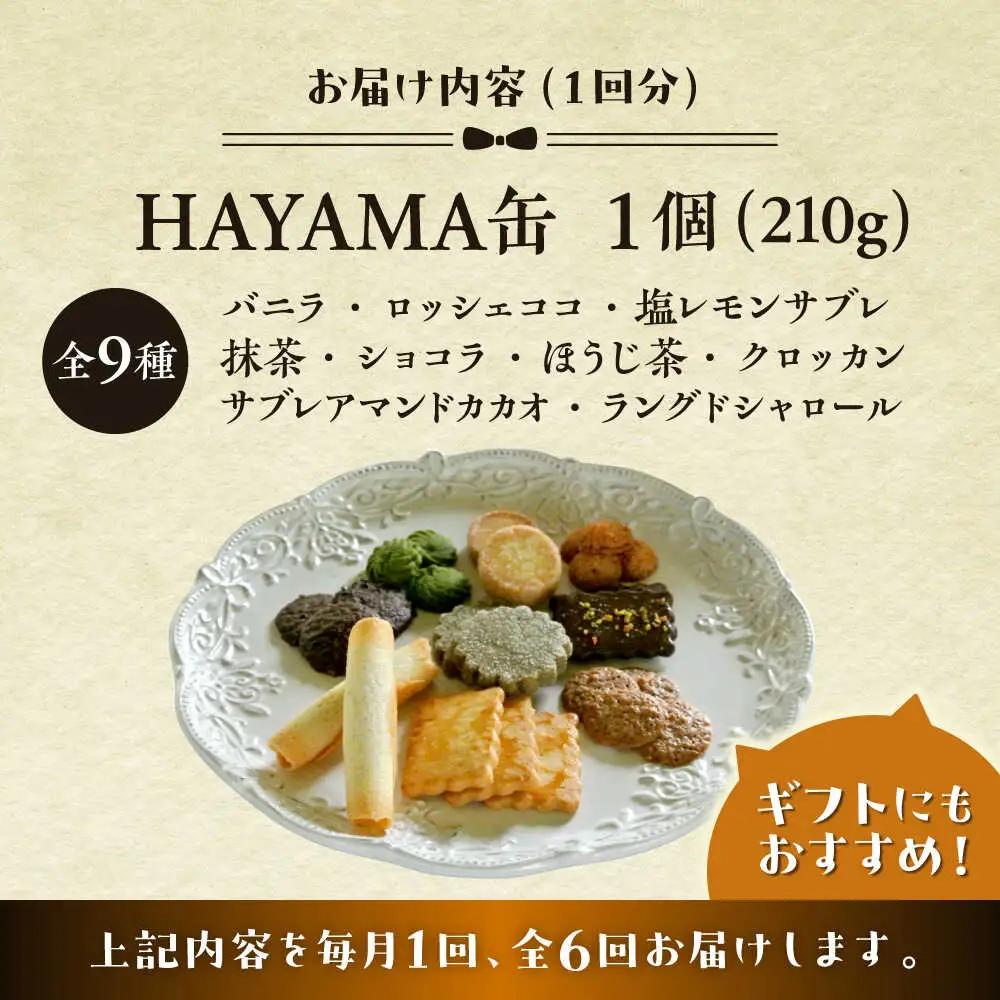 【全6回定期便】HAYAMA缶クッキー／ クッキー [ASBU010]