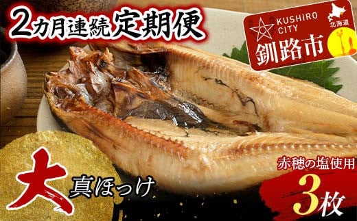 【2か月連続】和商市場発 大真ほっけ 3枚真空パック入り 大ホッケ 干物 魚 海鮮 ほっけ ホッケ 小分け 真空 酒のあて _F4F-8526