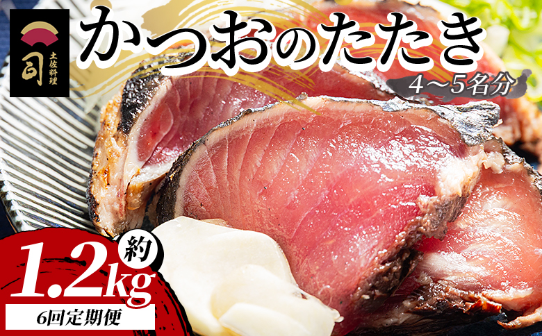 【６回定期便】かつおのたたき 約１.２ｋｇ Wtr-0024
