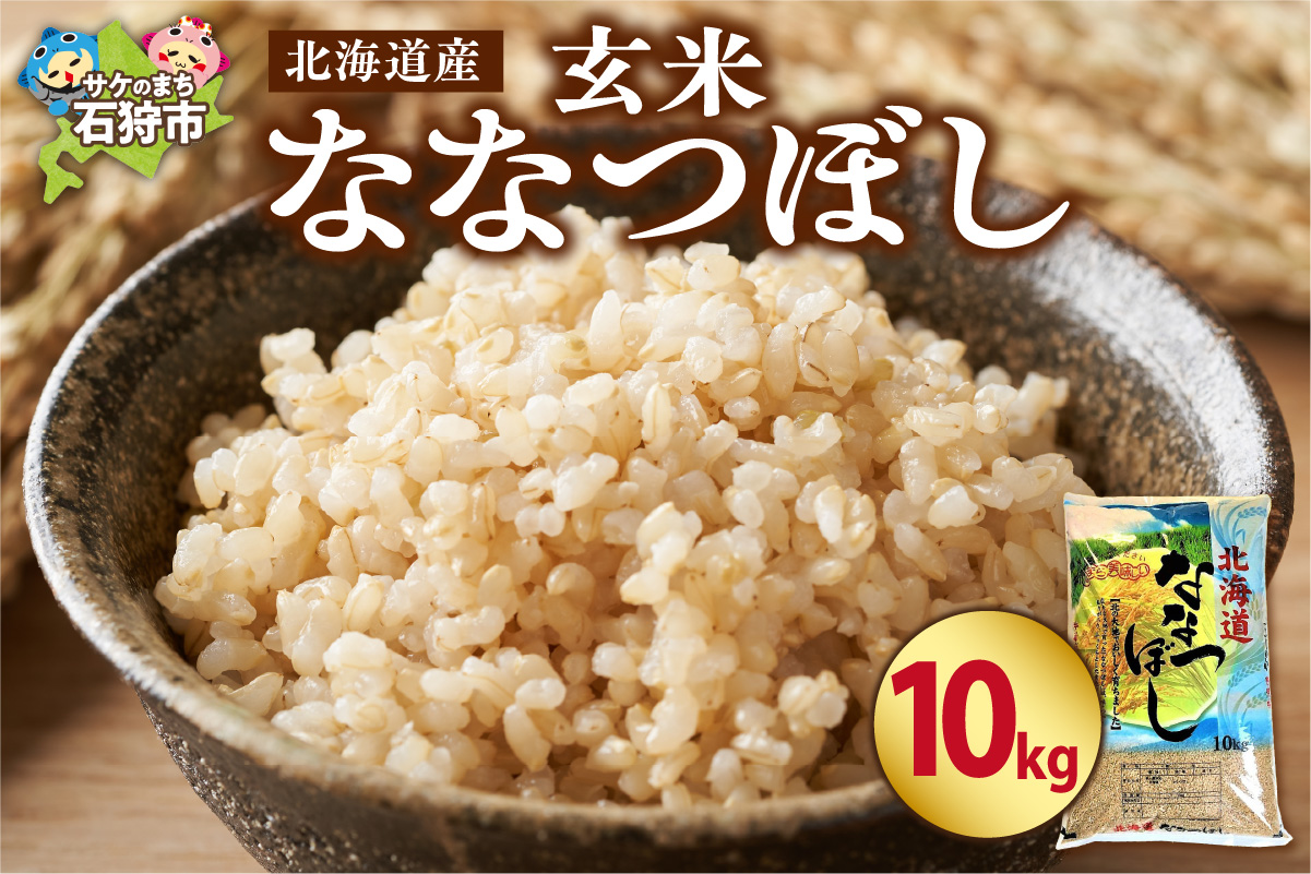 北海道産ななつぼし【玄米】 10kg｜米 玄米 特Aランク 北海道 石狩市_is021-106-000