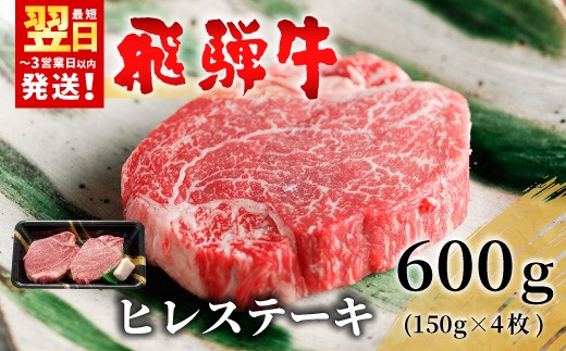 
                  【発送月が選べる】 飛騨牛 希少部位 ヒレステーキ 600g 150g×4枚 牛肉 和牛 肉 ステーキ ヒレ フィレ 最高級部位 赤身 肉 牛 牛肉 鉄板焼き お祝い 贈答 ギフト 贈り物 ふるさと納税 東白川村 岐阜 贅沢 霜降り 養老ミート 46000円
                