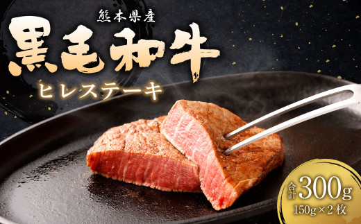 
熊本 黒毛和牛 ヒレ 150g×2枚 合計 300g 牛肉 赤身 霜降り
