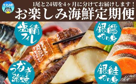 定期便【全4回/毎月お届け】魚鶴お楽しみ海鮮4種セット(銀鮭切身・うなぎ蒲焼・銀だら切身・塩さばフィレ)全4回    / 銀鱈 さけ サバ だし うなぎ たら 魚 切り身 切身 魚 海鮮 焼き魚 ご飯のおとも おかず【tkb419】