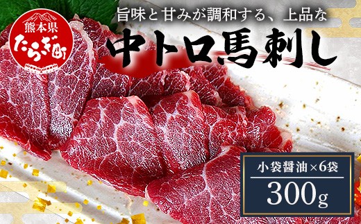 
            【中トロ】 馬刺し 300g  霜降り 熊本県 馬肉 ばさし トロ 専用醤油付 旨味 甘み 馬 肉 阿蘇牧場 121-0511
          