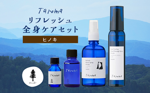 Taroma ヒノキ リフレッシュ 全身ケア 4点 セット エッセンシャルオイル & ボディマッサージオイル & ルームスプレー & ヘッドマッサージスプレー アロマ 香り 富山県 立山町 F6T-855<br>