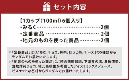 倉敷唯一の牧場直営のアイス（6個入） アイスクリーム ランダム セット デザート 食べ比べ 詰合せ 冷凍 岡山県 倉敷市
