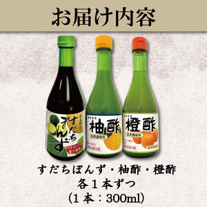 ゆず酢 橙酢 すだち ポン酢 3本 ポン酢