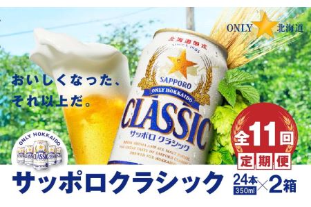 『定期便：全11回 』サッポロクラシック350ml×24本×2箱【北海道限定】【30010301】