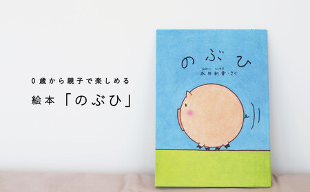 絵本 のぶひ 0歳 1歳 2歳 3歳 読み聞かせ 親子 高齢者 知育 療育 子ども 孫 プレゼント 当麻町 北海道 送料無料 4000円 以下 5000円以下【AI-005】