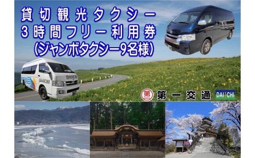 【ふるさと納税】貸切観光タクシーフリー利用券(ジャンボタクシー9名様) 全2種 (3時間/4時間) ／ 第一交通 観光 タクシー チケット フリー観光 全2種 信州 長野県 諏訪 諏訪市 【62-0408】