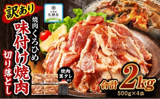 
焼肉くろひめ味付け焼肉2kg【焼肉黒タレ付き】 切り落とし
