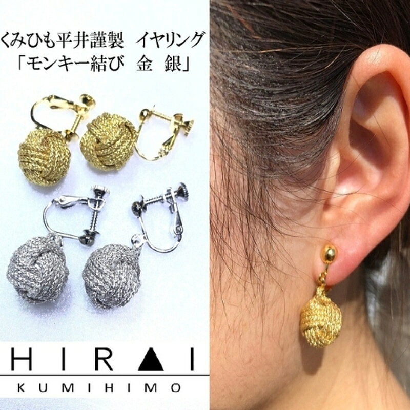 【ふるさと納税】伝統工芸品【伊賀組紐】イヤリング モンキー 金銀 / 「三重県伊賀市の伝統工芸品「伊賀組紐」を普段からお使いいただけるようにイヤリングにしてお届け！」伝統工芸品 伝統工芸 伝統 アクセサリー アクセ イヤリング 金 銀 送料無料 三重県伊賀市