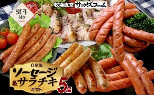 自家製ソーセージギフト 熨斗あり 豚肉 ウィンナー あらびき パセリ チョリソー 長ネギ サラダチキン 肉厚 ジューシー 夕食 ご飯 おかず おつまみ お酒 送料無料 サンライズファーム 千葉県 香取市 KTRAJ019