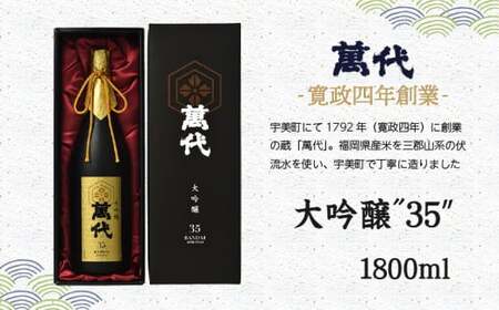 大吟醸 35 萬代 日本酒 1800ml 大吟醸