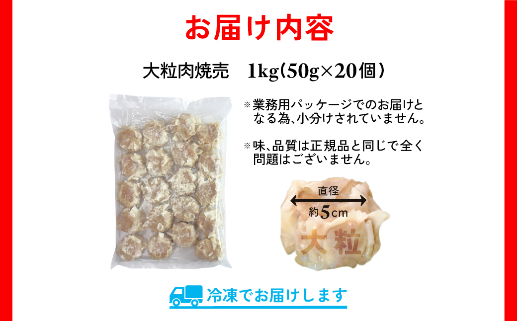 【訳あり】千葉県香取市産三元豚　大粒肉焼売 20個【1kg(50g×20個入)】KTRCH003 / 三元豚 焼売 しゅうまい シュウマイ 手包み 中華 大粒 国産 豚肉 おかず つまみ お弁当 お取