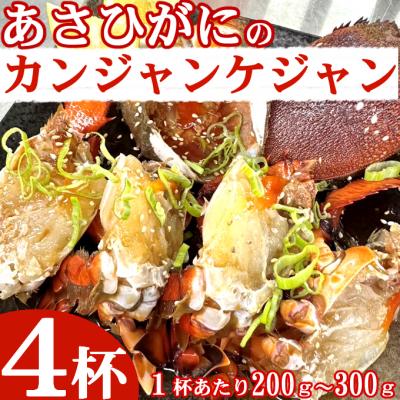 ふるさと納税 室戸市 アサヒガニの室戸カンジャンケジャン【4杯】