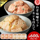 【ふるさと納税】ねぎ味噌サーモン＆ほたて 各100g×3 北海道 余市町