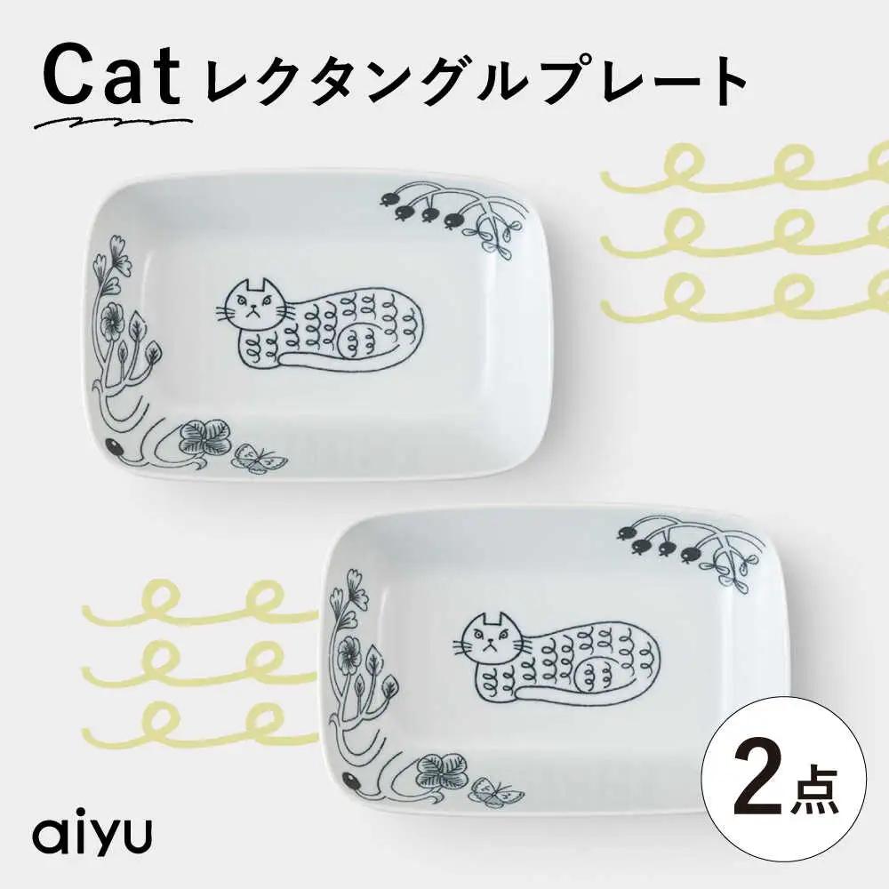 【波佐見焼】Pebble Ceramic Studioコラボ Catレクタングルプレート 2枚【アイユー】[UA70]