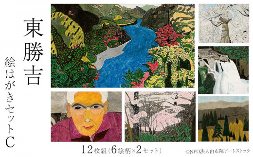 
東勝吉 絵はがきセット C〈12枚組（6絵柄×2セット）〉【由布院アートストック】
