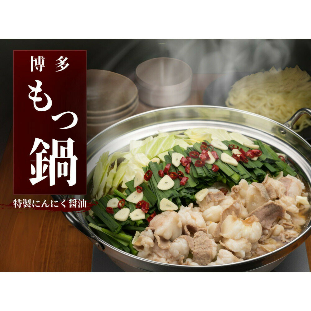 【ふるさと納税】博多もつ鍋　にんにく醤油（2人前×4） | セット 食品 加工食品 なべ　もつ鍋　人気　おすすめ　送料無料