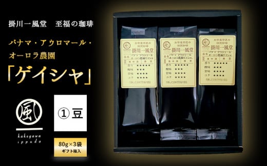 ６０２４　①豆 至福の珈琲 パナマ  アウロマール  オーロラ農園 「 ゲイシャ 」80g×3袋（ギフト箱入）掛川一風堂 自家焙煎珈琲