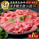 【ふるさと納税】A4ランク 糸島黒毛和牛 すき焼き 食べ比べ セット (ロース/モモ肉) 1kg 糸島 / 糸島ミートデリ工房 [ACA024] お届け回数選べる 30000円 3万円 黒毛和牛 冷凍配送