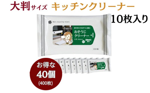 【おそうじクリーナー】【大判サイズ40個(10枚入)】消臭成分配合 除菌 消臭 日用品 ウェットティッシュ ウェットシート 人気日用品 まとめ買い 掃除 衛生 衛生用品 消耗品 掃除用品 掃除用具