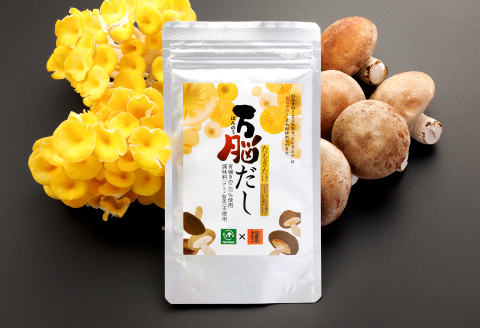 オーガニックたもぎたけ3Pと万脳だしセット【きのこ 3パック 出汁 1袋 調味料 だし 味噌汁 和食 洋風 料理 野菜 オーガニック 黄色い傘】