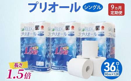 トイレットペーパー 1.5倍巻 シングル トイレットペーパー【プリオール・ピコ90m 計36ロール(12ロール×3パック)】【定期便 全9回】