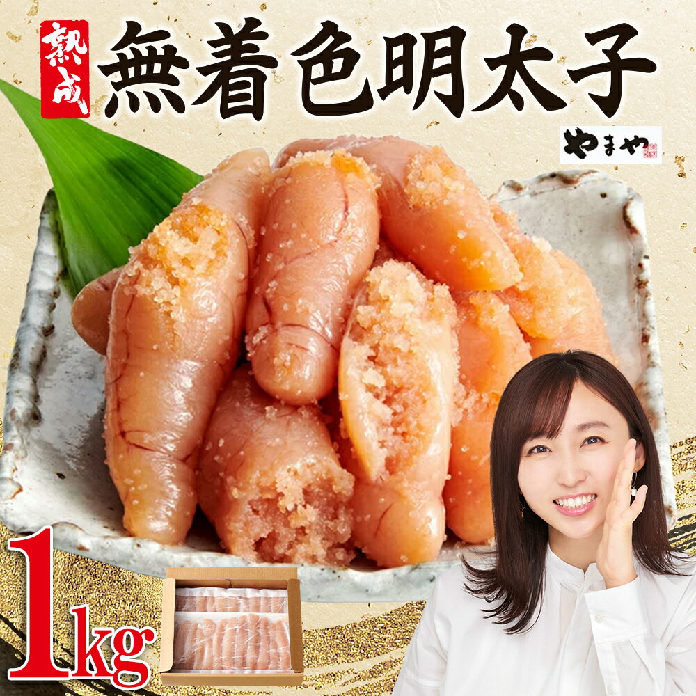 【ふるさと納税】やまや 【 訳あり 】 熟成 無着色 明太子 徳用 冷凍 1Kg ご飯 お供 たっぷり 家庭用 理由あり お試し お得 福岡県 赤村 2S1-S