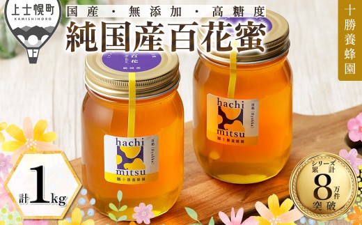 十勝養蜂園 蜂蜜 はちみつ ハチミツ 国産 百花蜜 計1kg（500g×2個） 無添加蜂蜜 高糖度蜂蜜 保存食 ギフト 母の日 父の日 敬老の日 ［015-Y81］