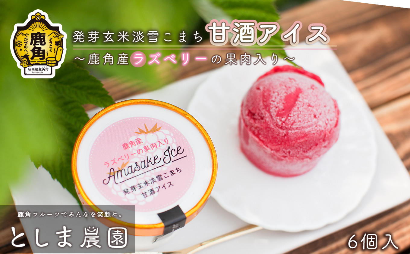 
                   発芽玄米淡雪こまち甘酒アイス「ラズベリー」6個入【としま農園】 旬 県産ラズベリー 国産 スイーツ アイス お取り寄せ お中元 お歳暮 お取り寄せ 母の日 父の日 グルメ ギフト 故郷 秋田 あきた 鹿角市 鹿角 送料無料 
                