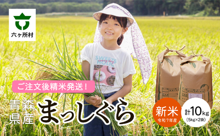 青森県 六ケ所村産 まっしぐら 精米 10kg（橋本利喜雄）