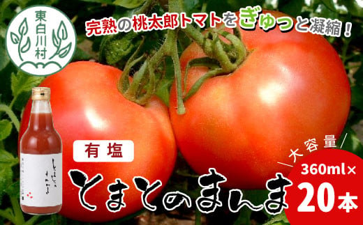 
【20204年9月発送】添加物不使用 ！有塩 トマトジュース とまとのまんま 中ビン 20本 360ml トマトジュース 桃太郎 トマト 無添加 野菜ジュース 30000円 三万円
