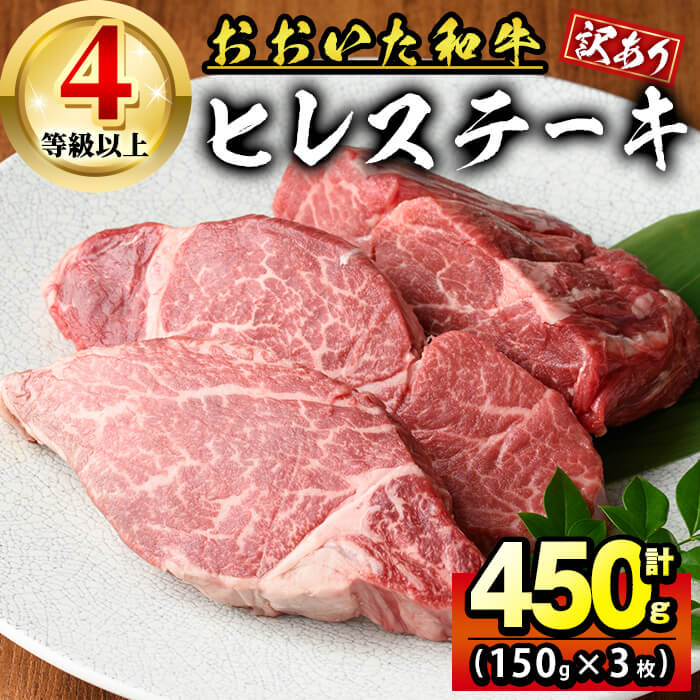 【ふるさと納税】おおいた和牛 ヒレ ステーキ (計450g・150g×3枚) 国産 4等級 冷蔵 和牛 牛肉 肉 お肉 にく ブランド牛 九州産 精肉 赤身 焼肉 大分県 【opcg001】【吉野】
