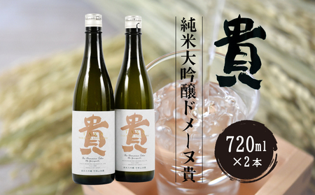 日本酒 純米大吟醸 ドメーヌ貴 720ml2本 BTAG008日本酒
