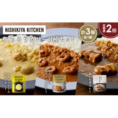 ふるさと納税 岩沼市 定期便2か月 3種 レトルト カレー アソート (40)各1個 にしき [No.5704-1420] |  | 01