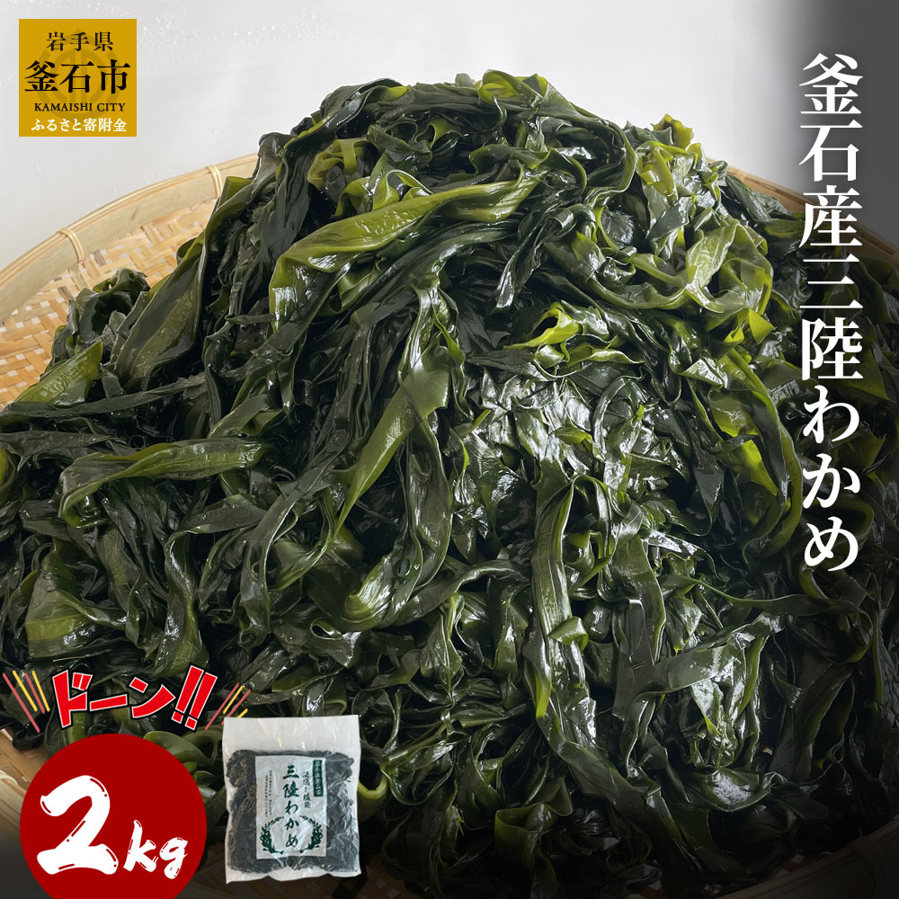【ふるさと納税】 三陸産 わかめ 2kg 塩蔵 釜石産 塩蔵わかめ 新芽 サラダ 酢の物 天然 海藻 海鮮 新鮮 海産物 味噌汁 大容量 お取り寄せ お取り寄 グルメ 国産 食品 振興開発 ミネラル ワカメ 冷凍保存OK 1年 保存可能 生食感 和え物