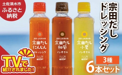 宗田だしドレッシング190ml×６本セット（にんじん・小夏・和風）各２本 調味料 サラダドレッシング 宗田 ノンオイル ドレッシング 高知県 土佐清水【R01187】