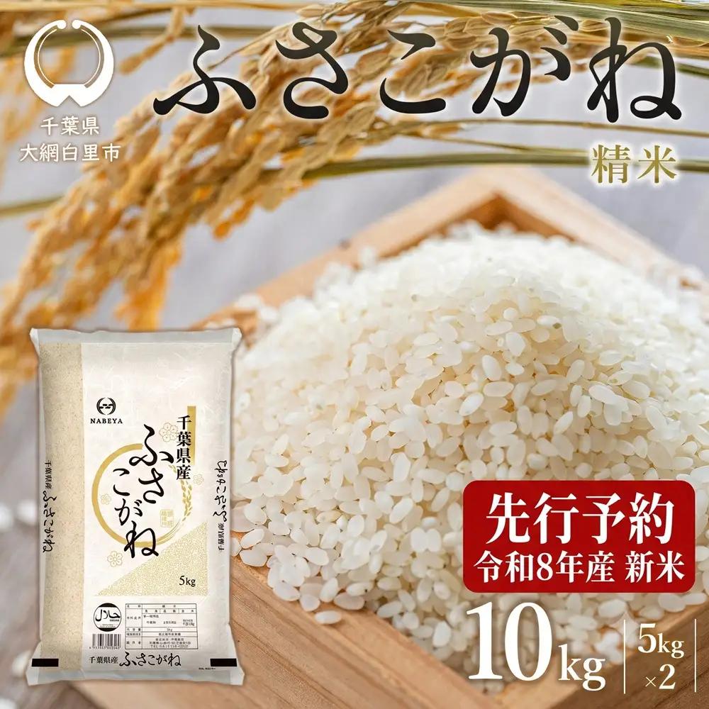 【新米先行受付 令和8年産】千葉県産　ふさこがね10kg (精米5kg×2袋) E028-s