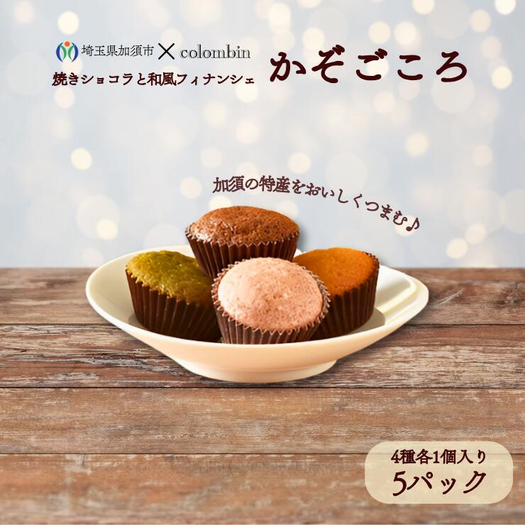 【ふるさと納税】焼きショコラと和風フィナンシェ　かぞごころ（4種各1個入り）5パックセット